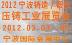 2012寧波鑄造、鍛造、壓鑄工業(yè)展覽會(huì)