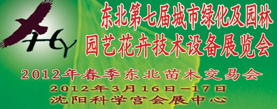 2012中國(guó)東北第七屆城市綠化及園林、園藝花卉技術(shù)設(shè)備展覽會(huì)