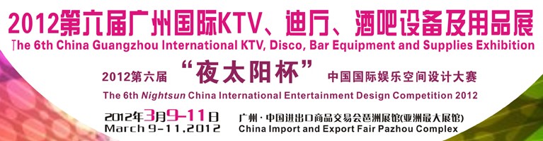 2012第六屆廣州國際KTV、迪廳、酒吧設(shè)備及用品展