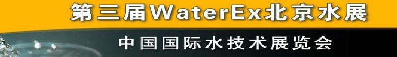 2012第三屆中國（北京）國際水處理、給排水設備及技術(shù)展覽會