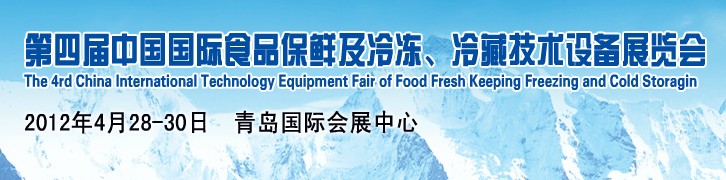 2012第四屆中國國際食品保鮮及冷凍、冷藏技術(shù)設(shè)備展覽會