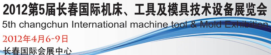 2012第五屆長春國際機床、工具及模具技術(shù)設(shè)備展覽會