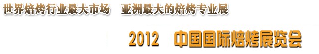 2012第八屆中國焙烤展覽會(武漢)