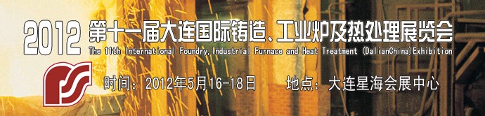 2012第十一屆大連國際鑄造、工業(yè)爐及熱處理展覽會(huì)
