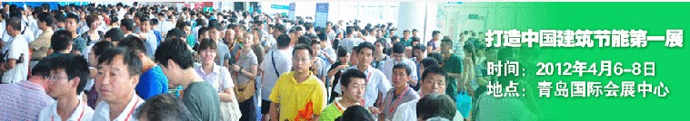 2012第六屆中國(青島)國際外墻保溫及新型墻體產品技術展覽會