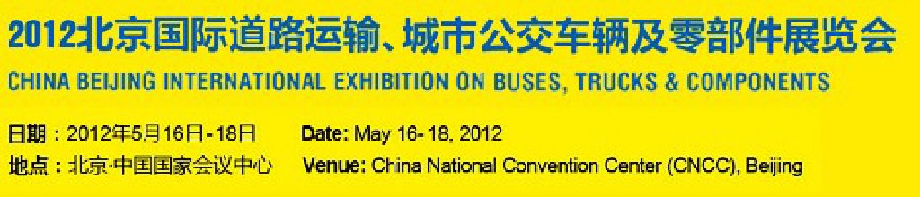2012北京國際道路運輸、城市公交車輛及零部件展覽會