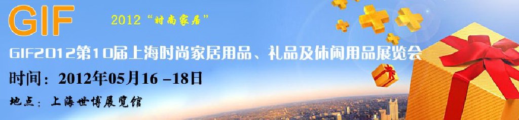 GIF2012第10屆上海時(shí)尚家居用品、禮品及休閑用品展覽會(huì)