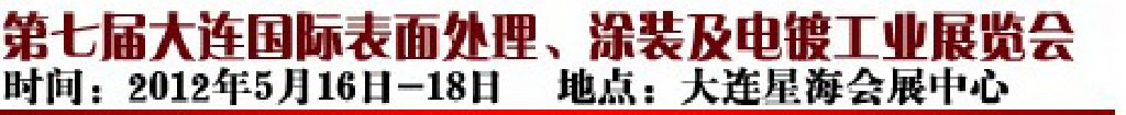 2012第七屆大連國際表面處理、涂裝及電鍍工業(yè)展覽會
