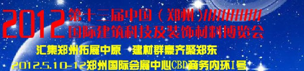 2012第十三屆中國(鄭州)國際建筑裝飾材料博覽會