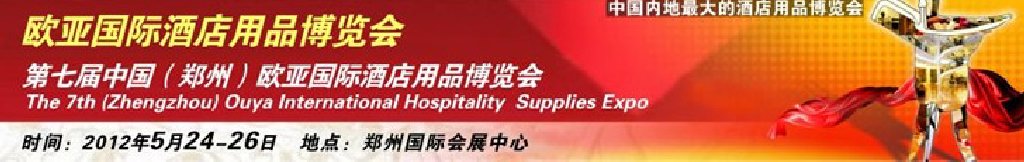 2012第七屆中國(guó)(鄭州)國(guó)際酒店設(shè)備及用品展覽會(huì)