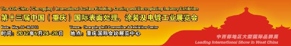 2012第13屆中國（重慶）國際表面處理、涂裝及電鍍工業(yè)展覽會(huì)