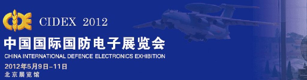 2012第八屆中國(guó)國(guó)際國(guó)防電子展覽會(huì)(CIDEX2012)