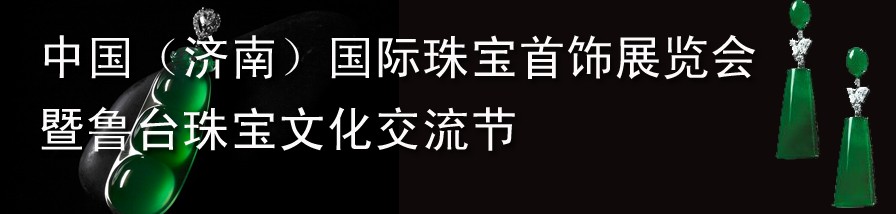 2012第十三屆中國國際珠寶首飾(濟南)展覽會