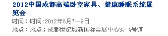 2013中國成都軟體家居、健康睡眠系統(tǒng)展覽會中國成都墻紙布藝、家居軟裝飾展覽會