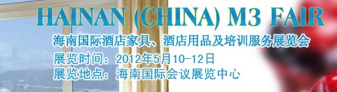 2012海南國(guó)際酒店家具、酒店用品及培訓(xùn)服務(wù)展覽會(huì)