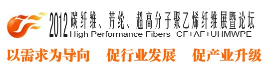 2012碳纖維、芳綸、超高分子、聚乙烯纖維展暨論壇