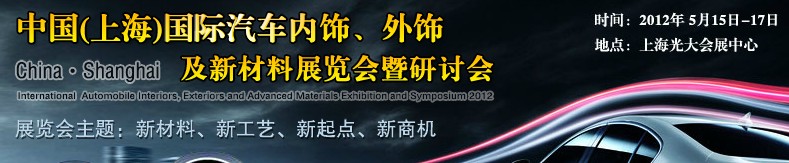 CIAIE 2012中國(上海)國際汽車內(nèi)飾、外飾及新材料展覽會暨研討會