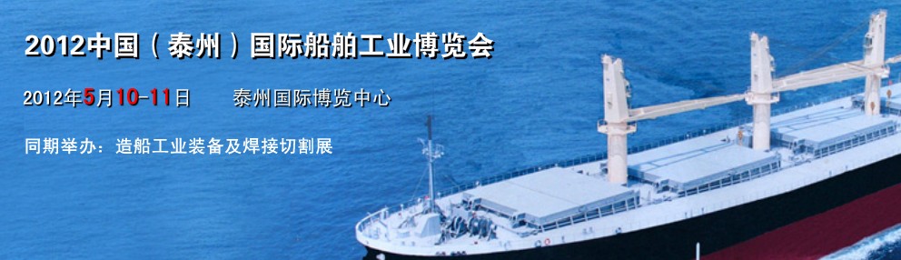 2012中國(guó)(泰州)國(guó)際船舶工業(yè)博覽會(huì)