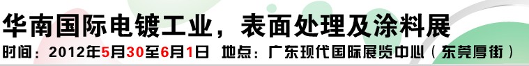 2012華南國(guó)際電鍍工業(yè)、表面處理及涂料展