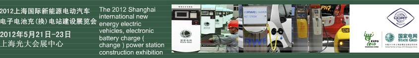 2012上海國(guó)際新能源電動(dòng)汽車、電子、電池充換電站建設(shè)展覽會(huì)
