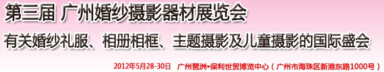 2012第三屆廣州婚紗攝影器件展覽會暨相冊相框、主題攝影及兒童攝影展覽會