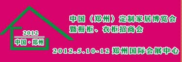 2012中國（鄭州）國際定制家居博覽會暨櫥柜、衣柜招商會