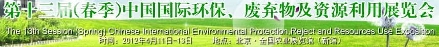 2012第十三屆(春季）中國(guó)國(guó)際環(huán)保、廢棄物及資源利用展覽會(huì)