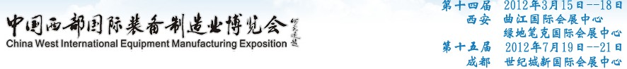 2012第十四屆西部制造裝備制造博覽會(huì)主題展----工業(yè)自動(dòng)化與控制技術(shù)、儀器儀表、計(jì)量檢測(cè)展