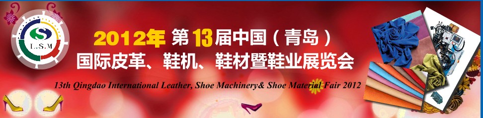 2012第13屆中國（青島）國際皮革、鞋機、鞋材暨鞋業(yè)展覽會
