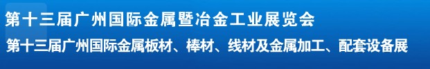 2012第十三屆廣州國際金屬板材、管材、棒材、線材及金屬加工、配套設備展