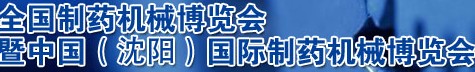 2012第43屆(春季)全國制藥機械博覽會
