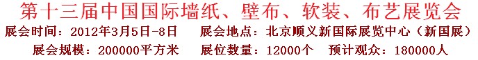 2012第十三屆中國國際墻紙、壁布、軟裝、布藝展覽會