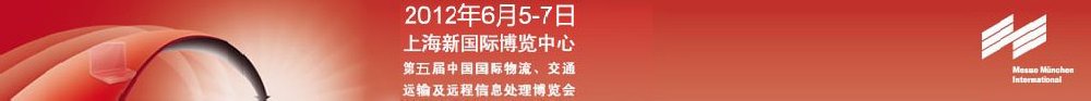 2012第五屆中國國際物流、交通運輸及遠程信息處理博覽會
