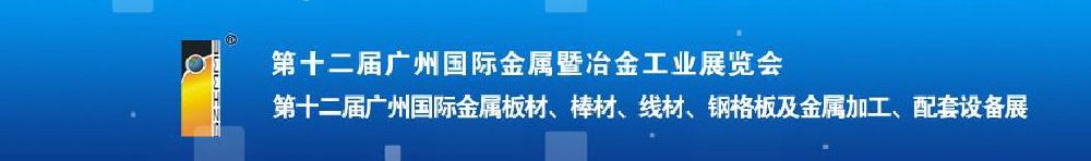 2011第十二屆廣州國際金屬板材、管材、棒材、線材及金屬加工、配套設(shè)備展