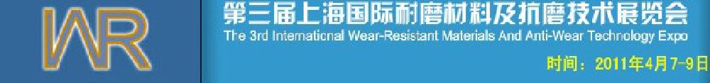 2011第三屆中國(上海)國際耐磨材料及抗磨技術展覽會