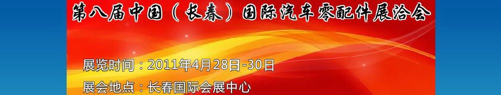 2011第八屆中國(長春)國際汽車零配件展洽會
