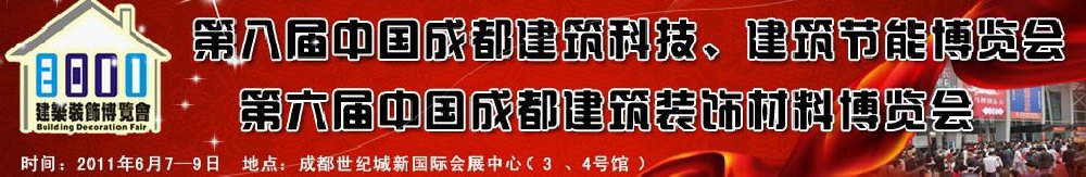 2011第八屆中國成都建筑科技、建筑節(jié)能博覽會暨第六屆中國成都建筑裝飾材料博覽會（夏季）