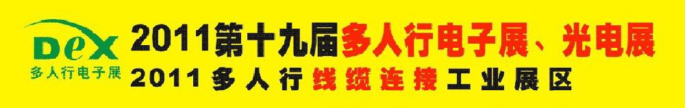 2011第十九屆多人行電子展、光電展<br>2011中國國際電子設(shè)備、電子元器件及光電激光展覽會