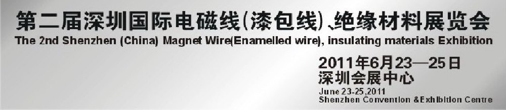 2011第二屆深圳國際電磁線(漆包線）、絕緣材料展覽會