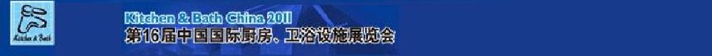 2011第16屆中國國際廚房、衛(wèi)浴設(shè)施展覽會(huì)