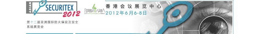 2012第十二屆亞洲國際防火、保安及安全系統(tǒng)展覽及會(huì)議
