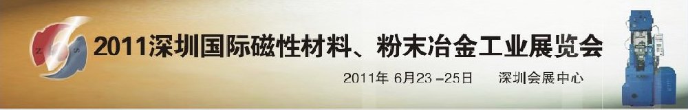 2011第九屆深圳國際磁性材料、粉末冶金工業(yè)展覽會