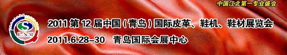 2011第十二屆中國（青島）國際皮革、鞋機、鞋材展覽會