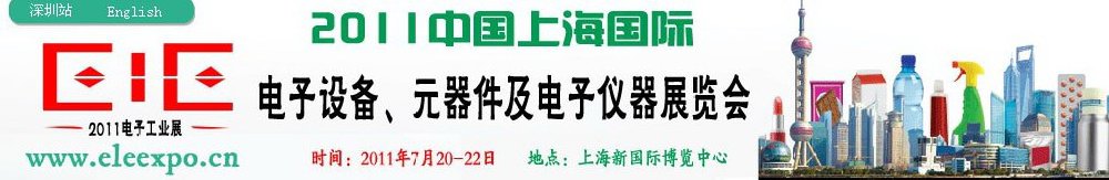 2011第十二屆國際電子設(shè)備、元器件及電子儀器展覽會