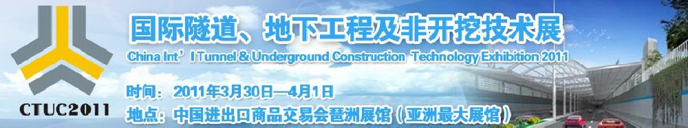2011中國國際隧道、地下工程及非開挖技術(shù)展覽會