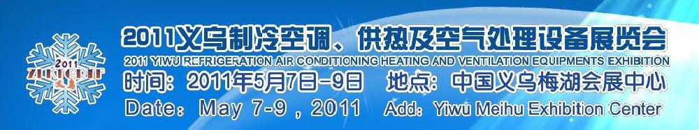 2011義烏制冷空調(diào)、供熱及空氣處理設(shè)備展覽會(huì)