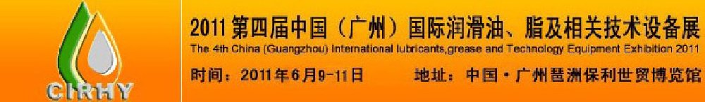2011第四屆中國(廣州)國際潤滑油、脂及相關(guān)技術(shù)設(shè)備展覽會