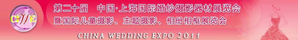2011第二十屆中國(guó)上海國(guó)際婚紗攝影器材展覽會(huì)<br>暨國(guó)際兒童攝影、主題攝影展覽會(huì)