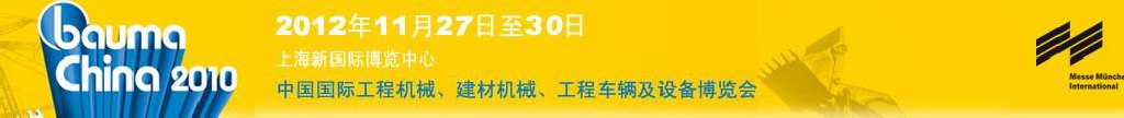 2012中國國際工程機械、建材機械、工程車輛及設備博覽會