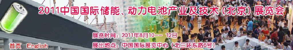 2011中國國際儲(chǔ)能、動(dòng)力電池產(chǎn)業(yè)及技術(shù)（北京）展覽會(huì)